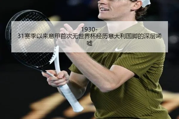 1930-31赛季以来意甲首次无世界杯经历意大利国脚的深层唏嘘