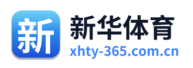 新华体育